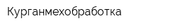 Курганмехобработка