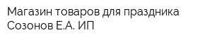 Магазин товаров для праздника Созонов ЕА ИП
