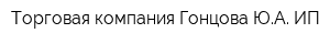 Торговая компания Гонцова ЮА ИП