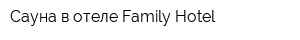 Сауна в отеле Family Hotel