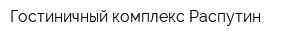 Гостиничный комплекс Распутин