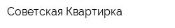 Советская Квартирка