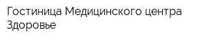 Гостиница Медицинского центра Здоровье