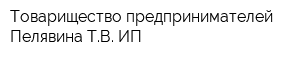 Товарищество предпринимателей Пелявина ТВ ИП
