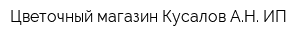 Цветочный магазин Кусалов АН ИП