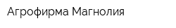 Агрофирма Магнолия