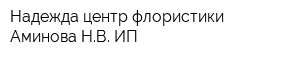 Надежда центр флористики Аминова НВ ИП