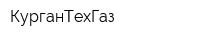 КурганТехГаз