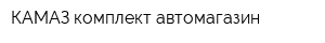 КАМАЗ-комплект автомагазин
