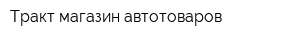Тракт магазин автотоваров
