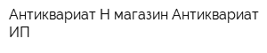 Антиквариат-Н магазин Антиквариат ИП