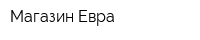 Магазин Евра