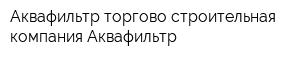 Аквафильтр торгово-строительная компания Аквафильтр