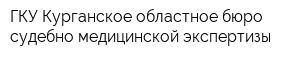 ГКУ Курганское областное бюро судебно-медицинской экспертизы