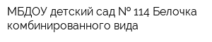 МБДОУ детский сад   114 Белочка комбинированного вида