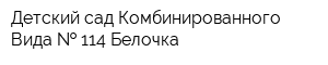 Детский сад Комбинированного Вида   114 Белочка