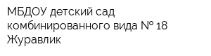 МБДОУ детский сад комбинированного вида   18 Журавлик