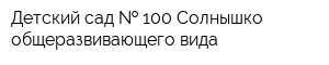 Детский сад   100 Солнышко общеразвивающего вида