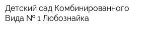 Детский сад Комбинированного Вида   1 Любознайка