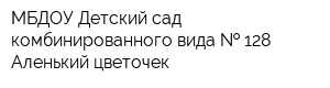 МБДОУ Детский сад комбинированного вида   128 Аленький цветочек