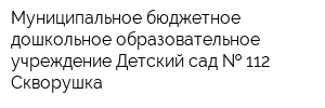 Муниципальное бюджетное дошкольное образовательное учреждение Детский сад   112 Скворушка