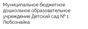 Муниципальное бюджетное дошкольное образовательное учреждение Детский сад   1 Любознайка