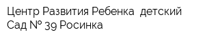 Центр Развития Ребенка -детский Сад   39 Росинка