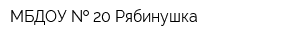 МБДОУ   20 Рябинушка