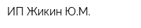 ИП Жикин ЮМ