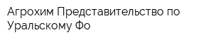 Агрохим Представительство по Уральскому Фо