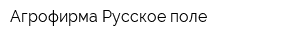 Агрофирма Русское поле