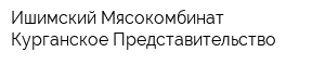 Ишимский Мясокомбинат Курганское Представительство