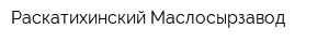 Раскатихинский Маслосырзавод