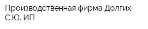 Производственная фирма Долгих СЮ ИП