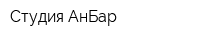 Студия АнБар