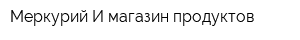 Меркурий-И магазин продуктов