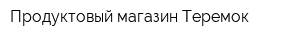 Продуктовый магазин Теремок