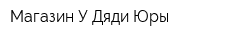 Магазин У Дяди Юры