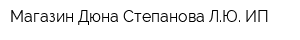 Магазин Дюна Степанова ЛЮ ИП