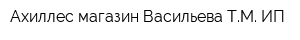 Ахиллес магазин Васильева ТМ ИП