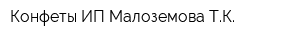Конфеты ИП Малоземова ТК