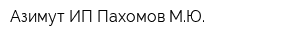 Азимут ИП Пахомов МЮ