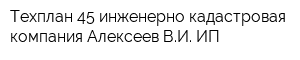 Техплан 45 инженерно-кадастровая компания Алексеев ВИ ИП