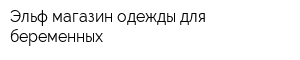Эльф магазин одежды для беременных