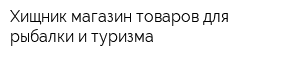 Хищник магазин товаров для рыбалки и туризма