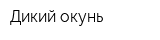 Дикий окунь