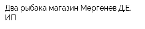 Два рыбака магазин Мергенев ДЕ ИП