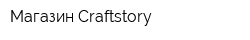 Магазин Craftstory