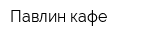 Павлин кафе