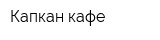 Капкан кафе